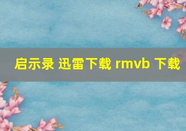 启示录 迅雷下载 rmvb 下载